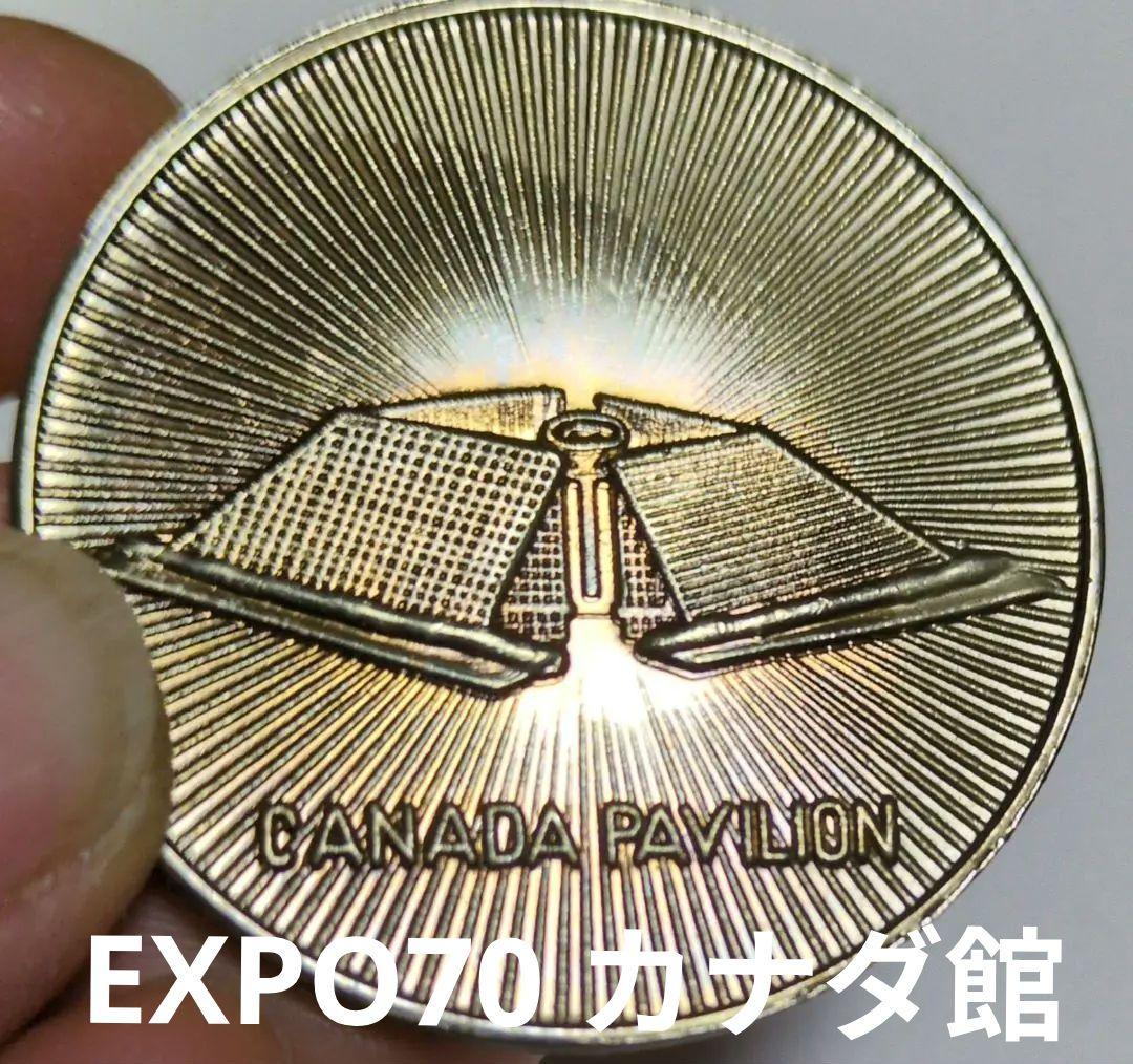 大阪万博 EXPO'70 カナダ館⑫ 記念メダル エキスポ70 コレクション