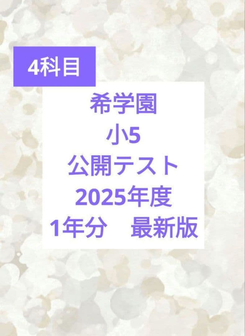 希学園 小5 公開テスト 2025年 1年分 4科目