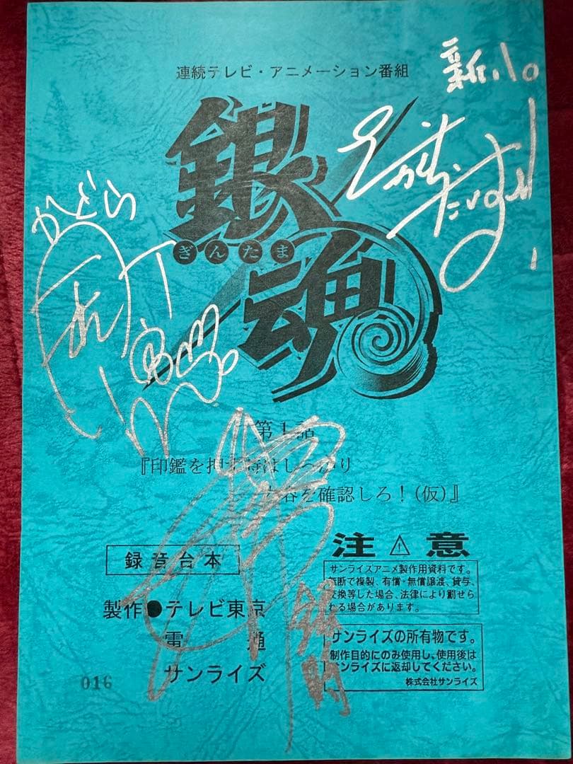 【非売品】銀魂 声優直筆サイン入り台本