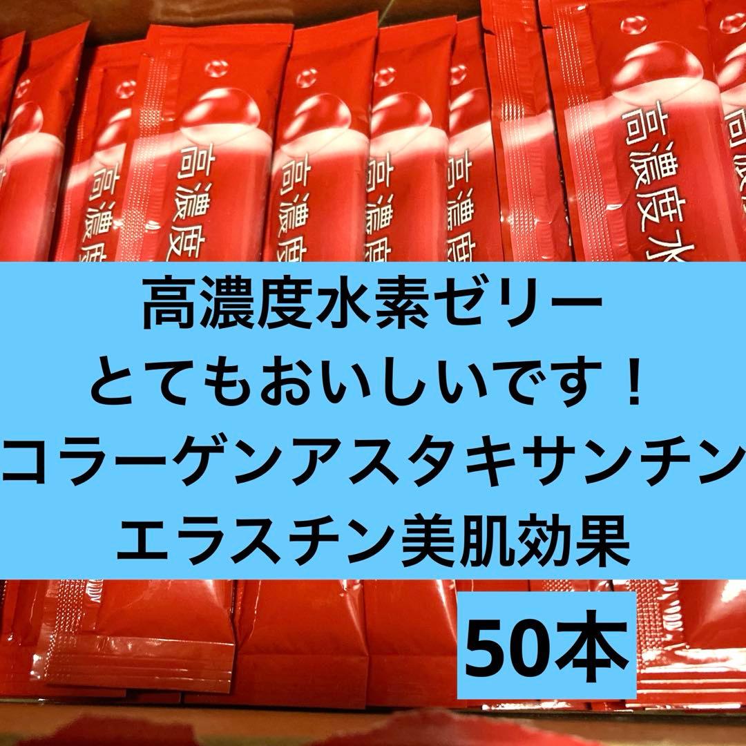 高濃度水素ゼリーダイエットコラーゲンアスタキサンチン健康睡眠活性酸素除去