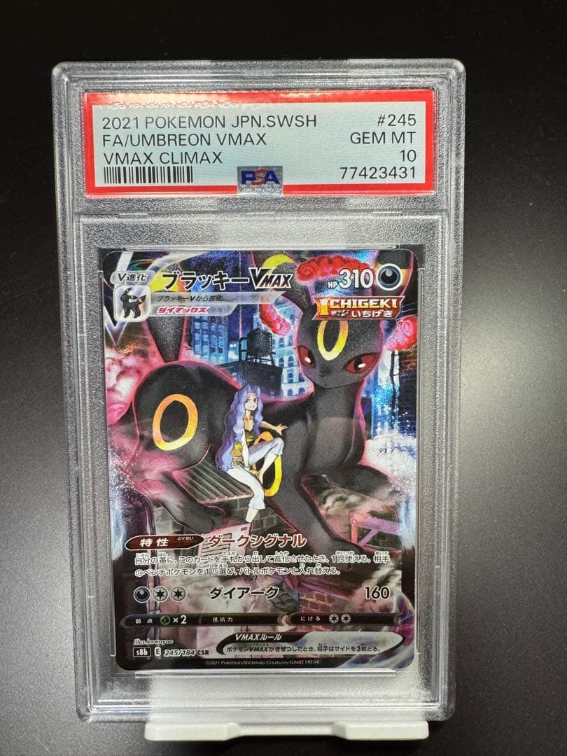 ブラッキーVMAX. CSR s8b 245/184. PSA10