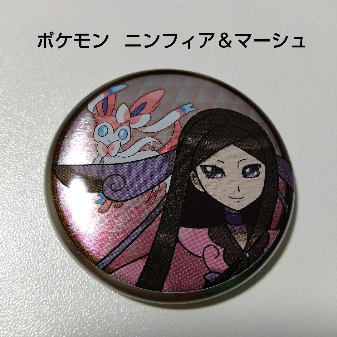 ポケモン】マーシュ＆ニンフィア 缶バッジコレクション カロス地方編