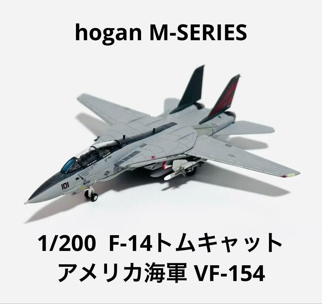 hogan 1/200 F-14 VF-154 箱無し HOGAN WINGS F 14 TOMCAT M SERIES 1:200 SCALE DIECAST MODEL
