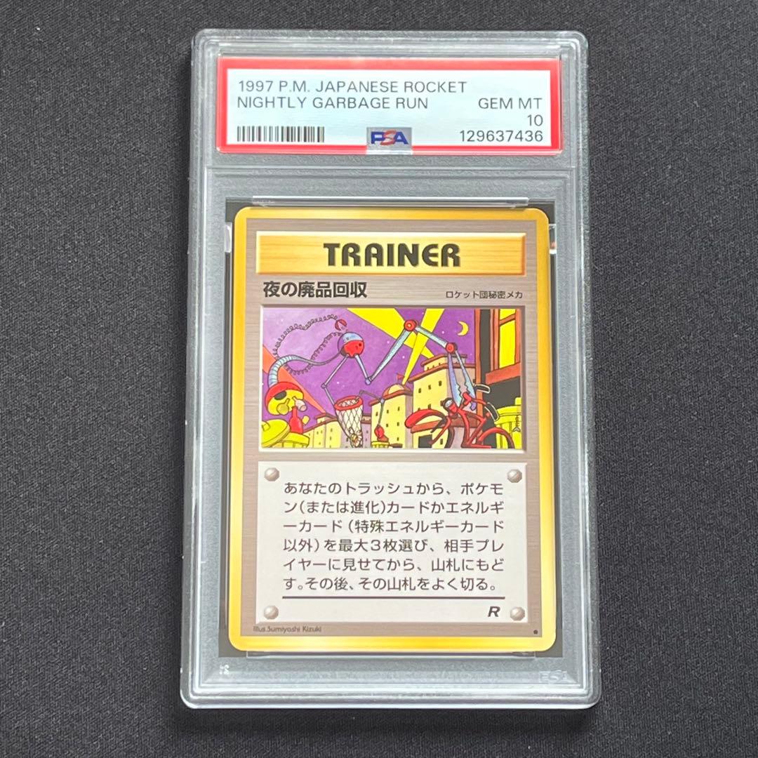 【PSA10】ポケモンカード　旧裏　夜の廃品回収　ロケット団 夜の廃品回収 旧裏 ポケカ ポケモンカード - メルカリ