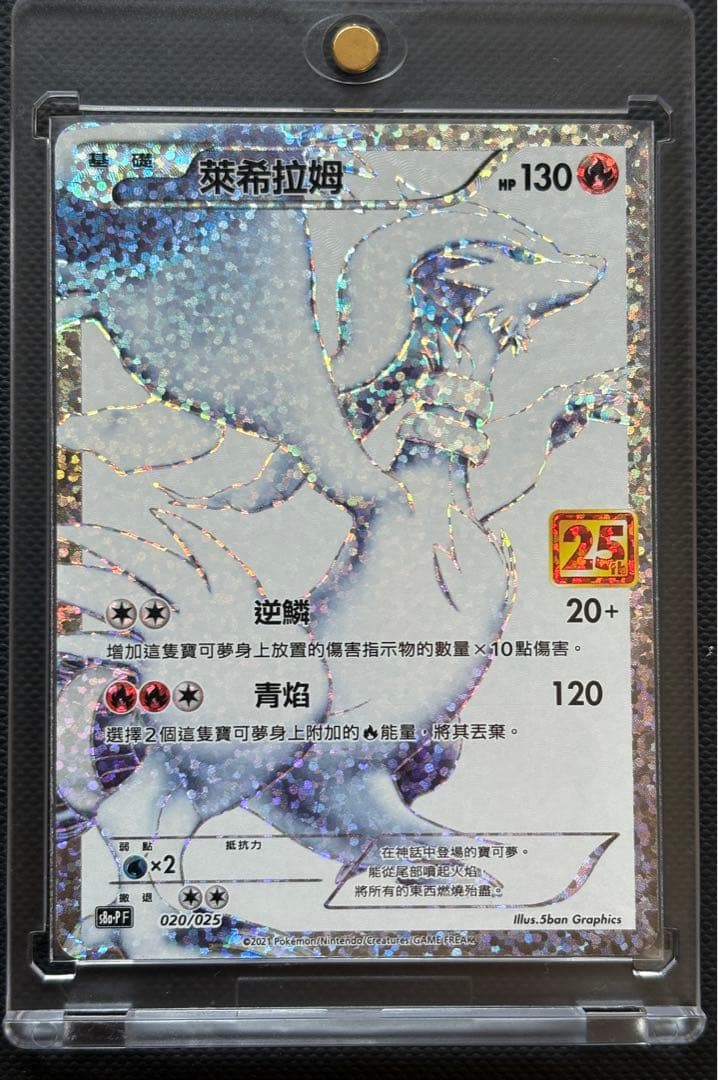 レシラム・ゼクロム 25周年記念 2枚でセット （ローダー付） - メルカリ