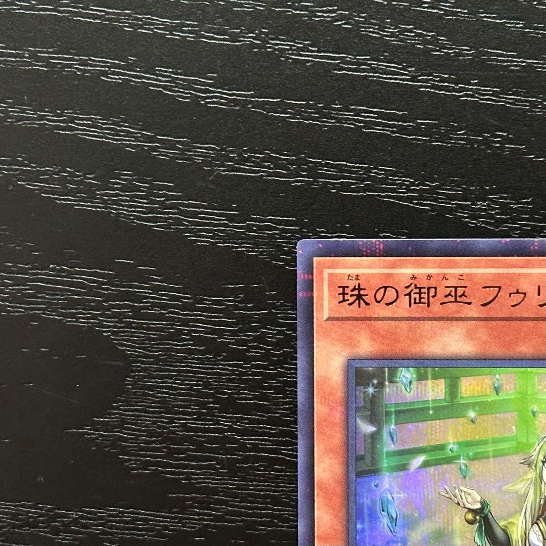 遊戯王 珠の御巫フゥリ 絵違い ウルパラ - メルカリ