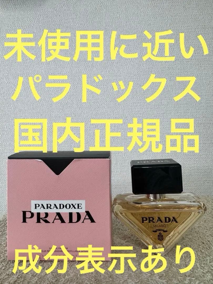 【未使用に近い】プラダ パラドックス オーデパルファム 30ml