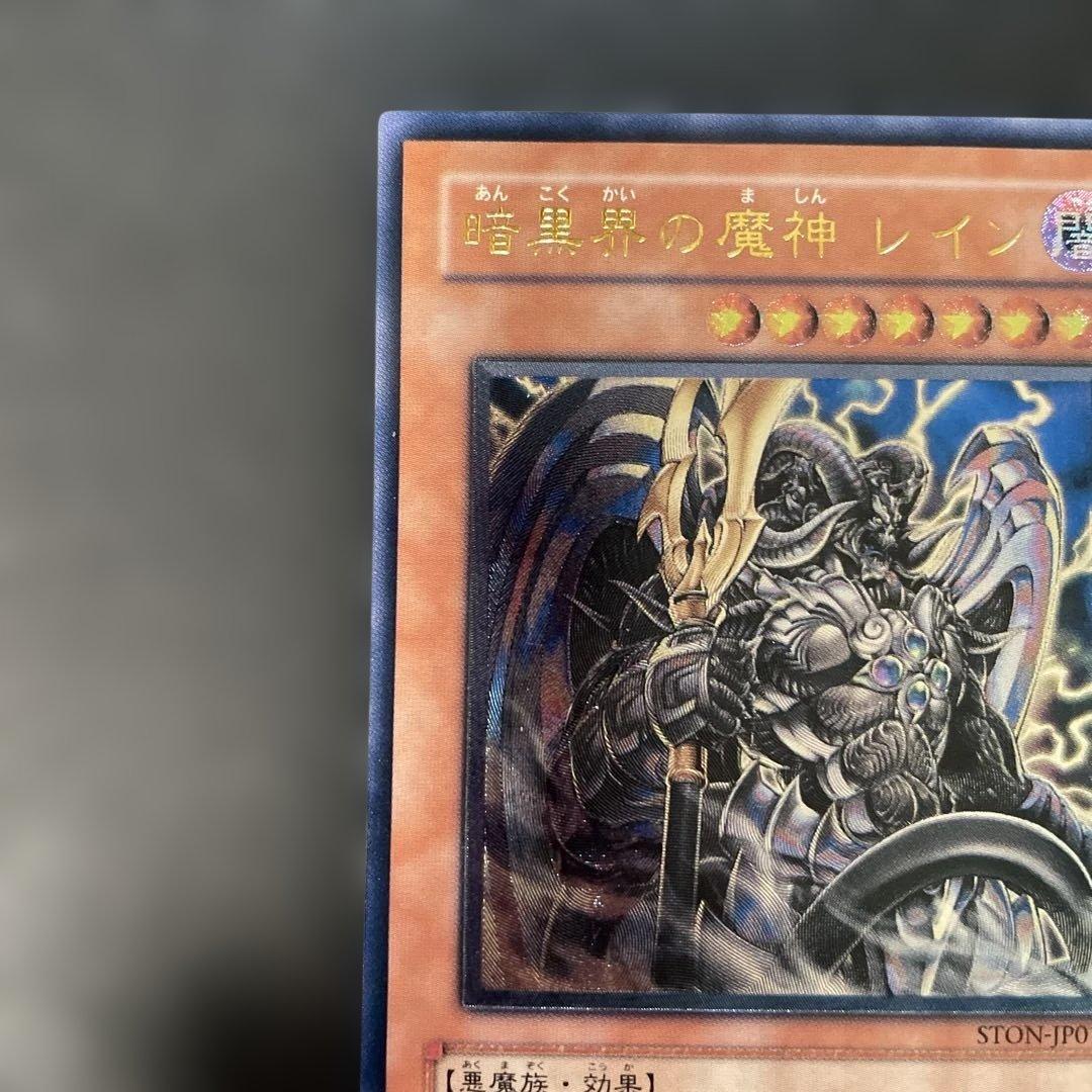 遊戯王 暗黒界の魔神 レイン レリーフ STON-JP017 3h - メルカリ