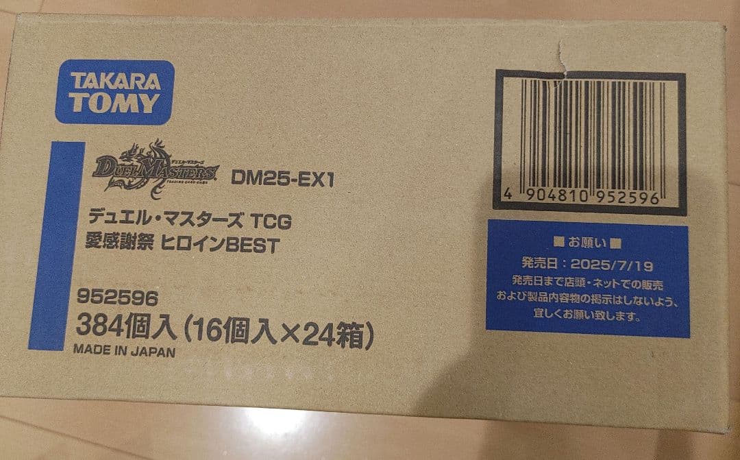 即日発送　愛感謝祭ラブかんしゃさい ヒロインBEST 1カートン DM25EX1 Amazon.co.jp: 【未開封BOX】デュエル・マスターズ TCG DM25-EX1 愛