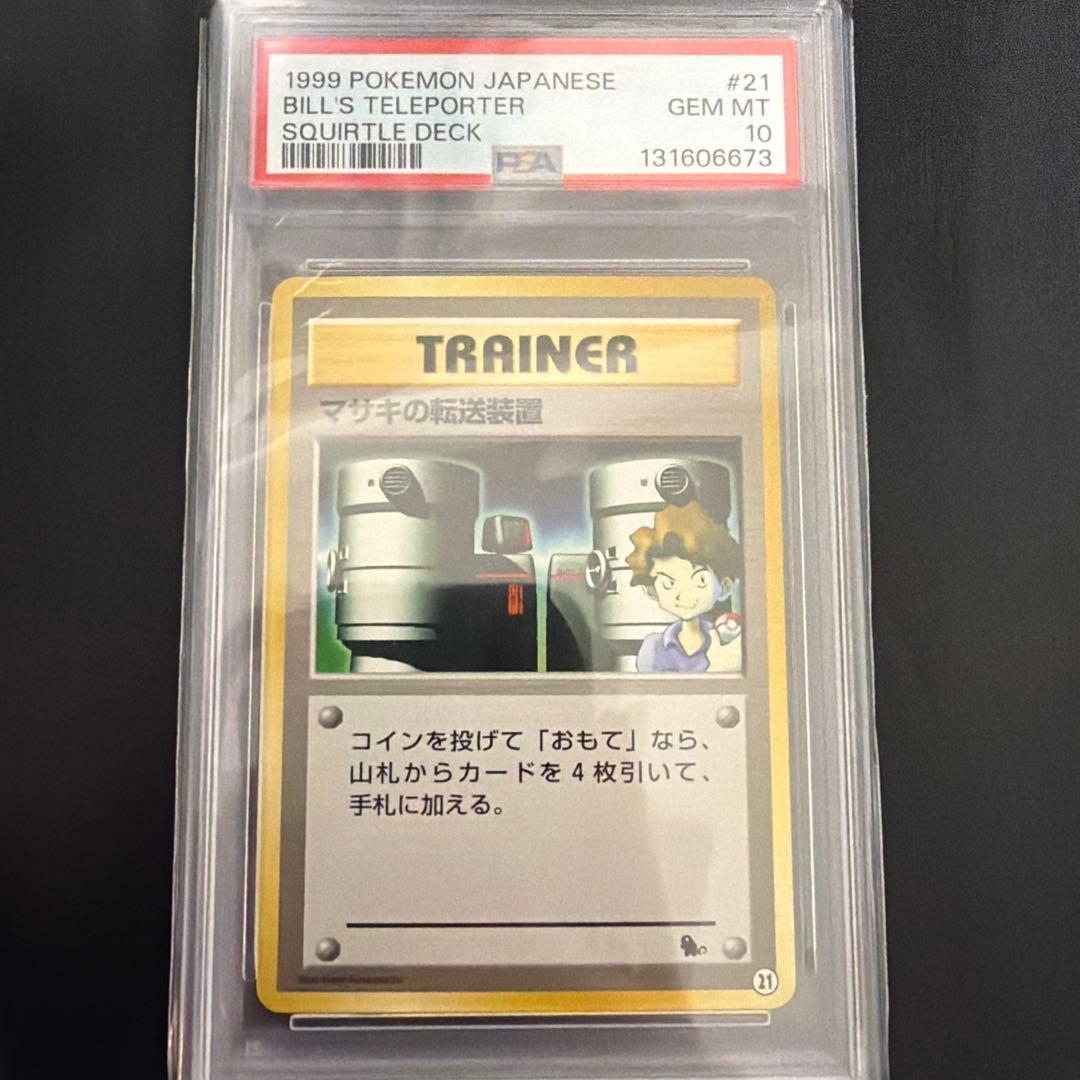 マサキの転送装置　PSA10 旧裏