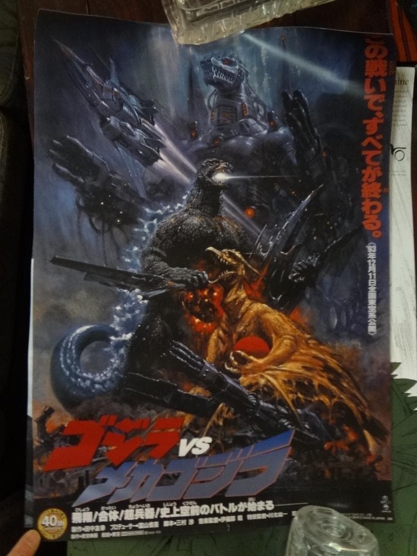 ゴジラvsメカゴジラ』1993年公開 非売品ポスター - メルカリ