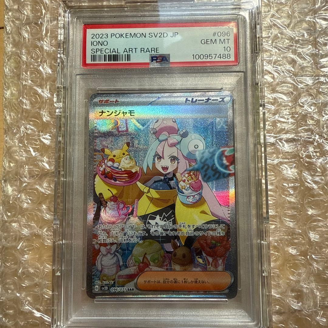 ナンジャモ SAR SV2D PSA10