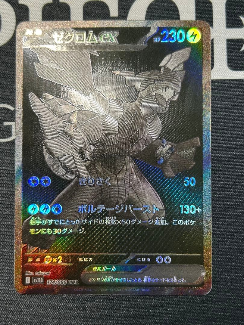 ゼクロムex BWR sv11B 174/086 ブラックボルト