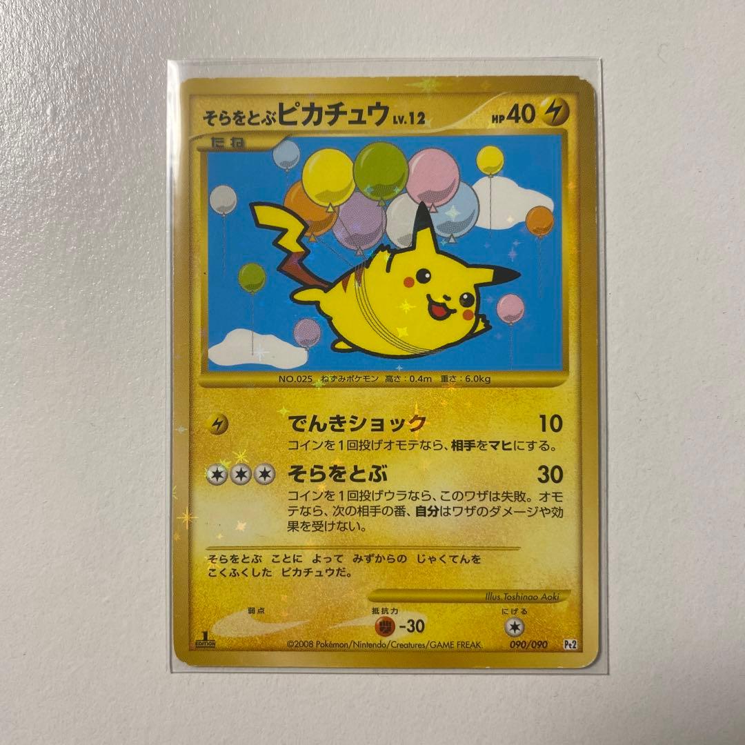 そらをとぶピカチュウ ☆ Pt2 時の果ての絆 090/090 - メルカリ