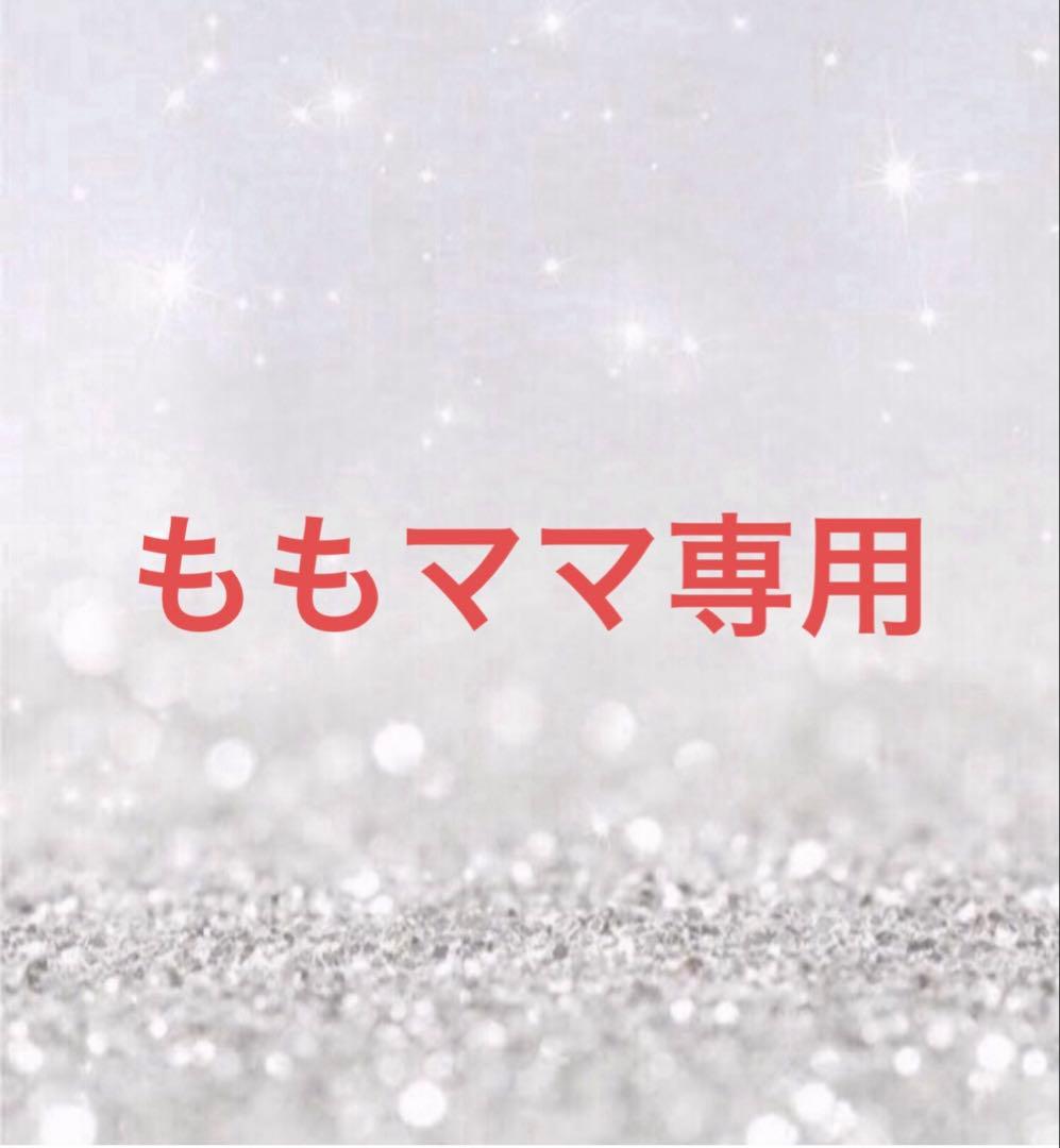 ももママ専用