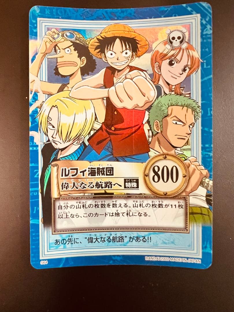 ワンピース ルフィ海賊団　偉大なる航路へ