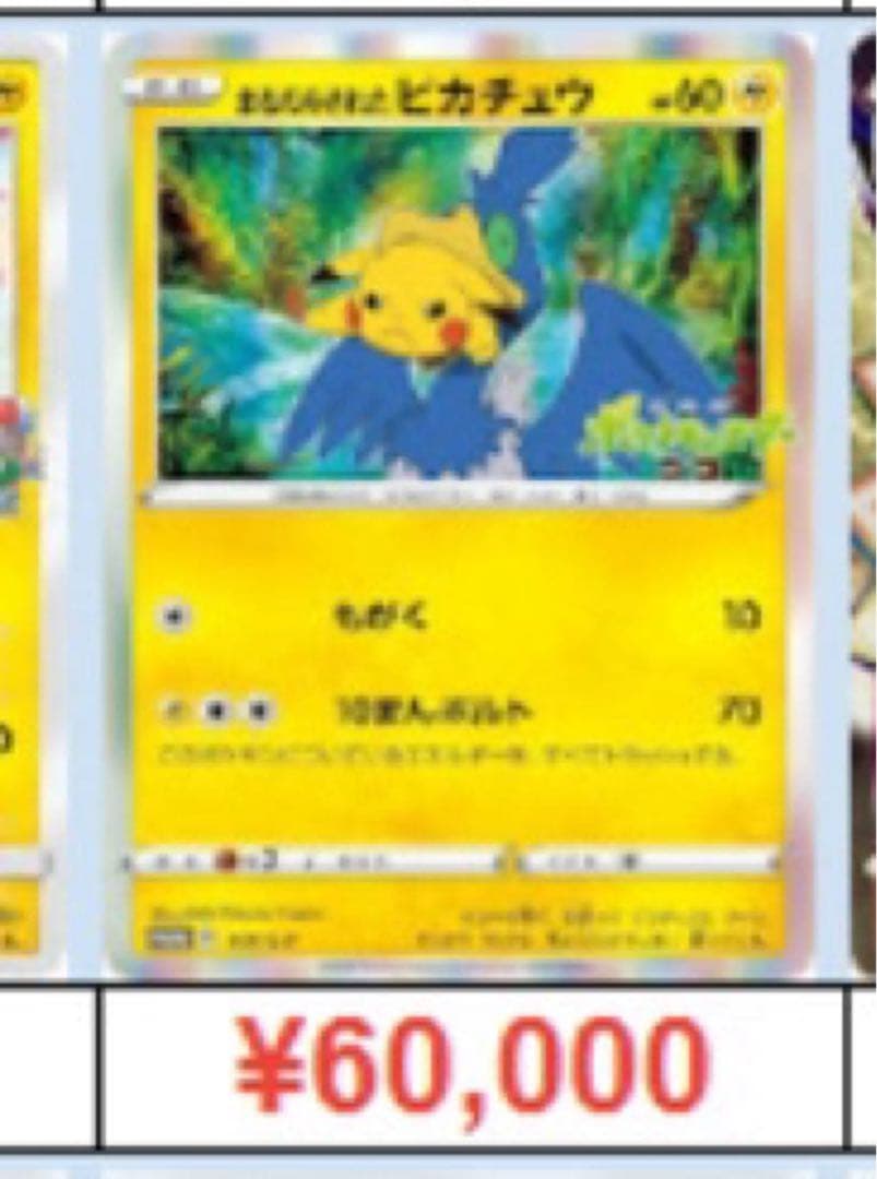 良品・高価買取店あり‼️】まるのみされたピカチュウ 105/S-P - メルカリ