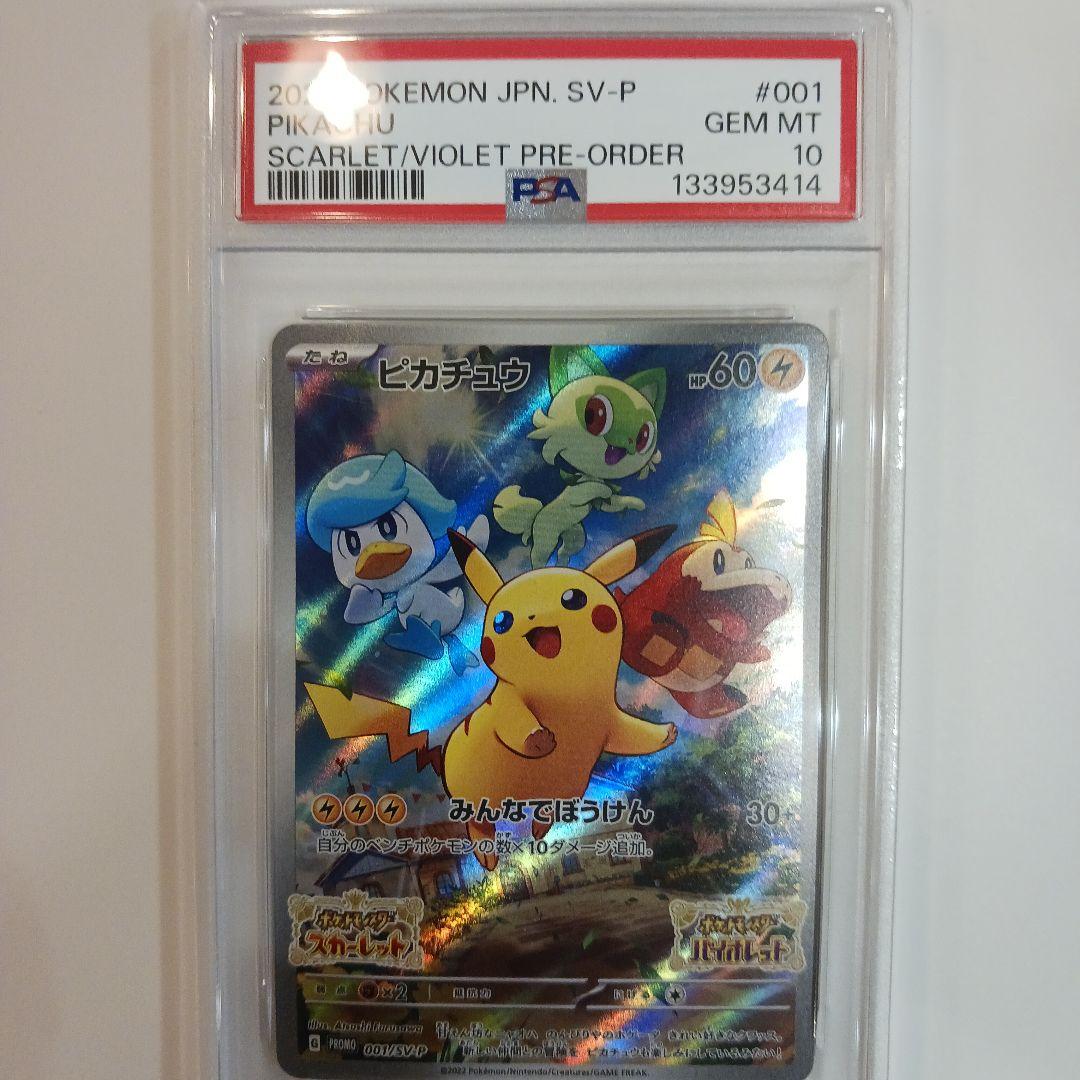 スカバイ プロモ ピカチュウ PSA10 001/SV-P PROMO PSA10】ピカチュウ (プロモ) {227/S-P} [-] - magi通販【ポケモン