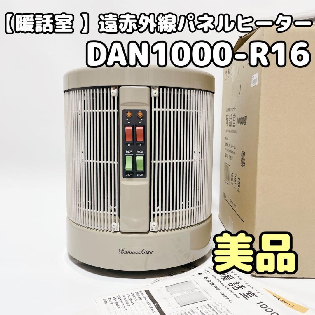 談話室1000型 遠赤外線パネルヒーター DAN1000-R16 22年製 美品