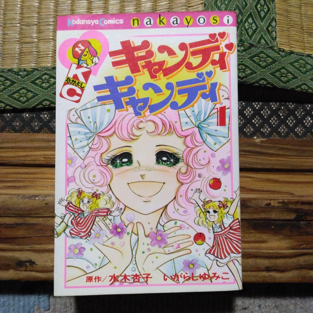 キャンディキャンディ1巻 昭和52年発行 いがらしゆみこ 講談社 - メルカリ