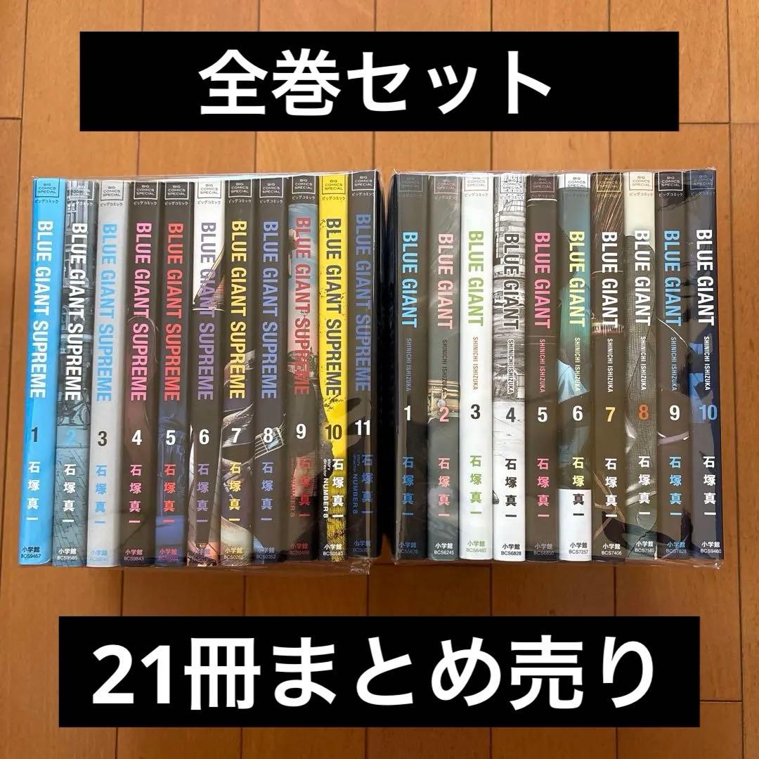 ブルージャイアント 10巻セット シュプリーム 11巻セット まとめ売り