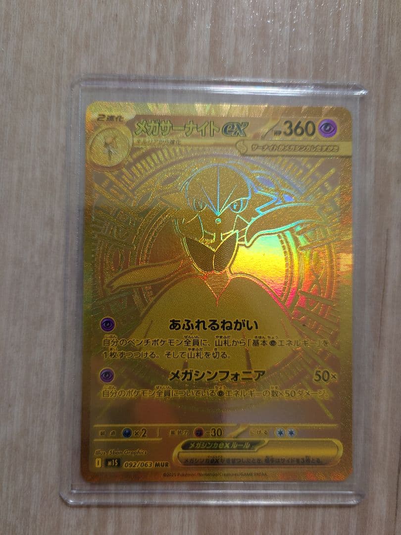 メガサーナイトMUR