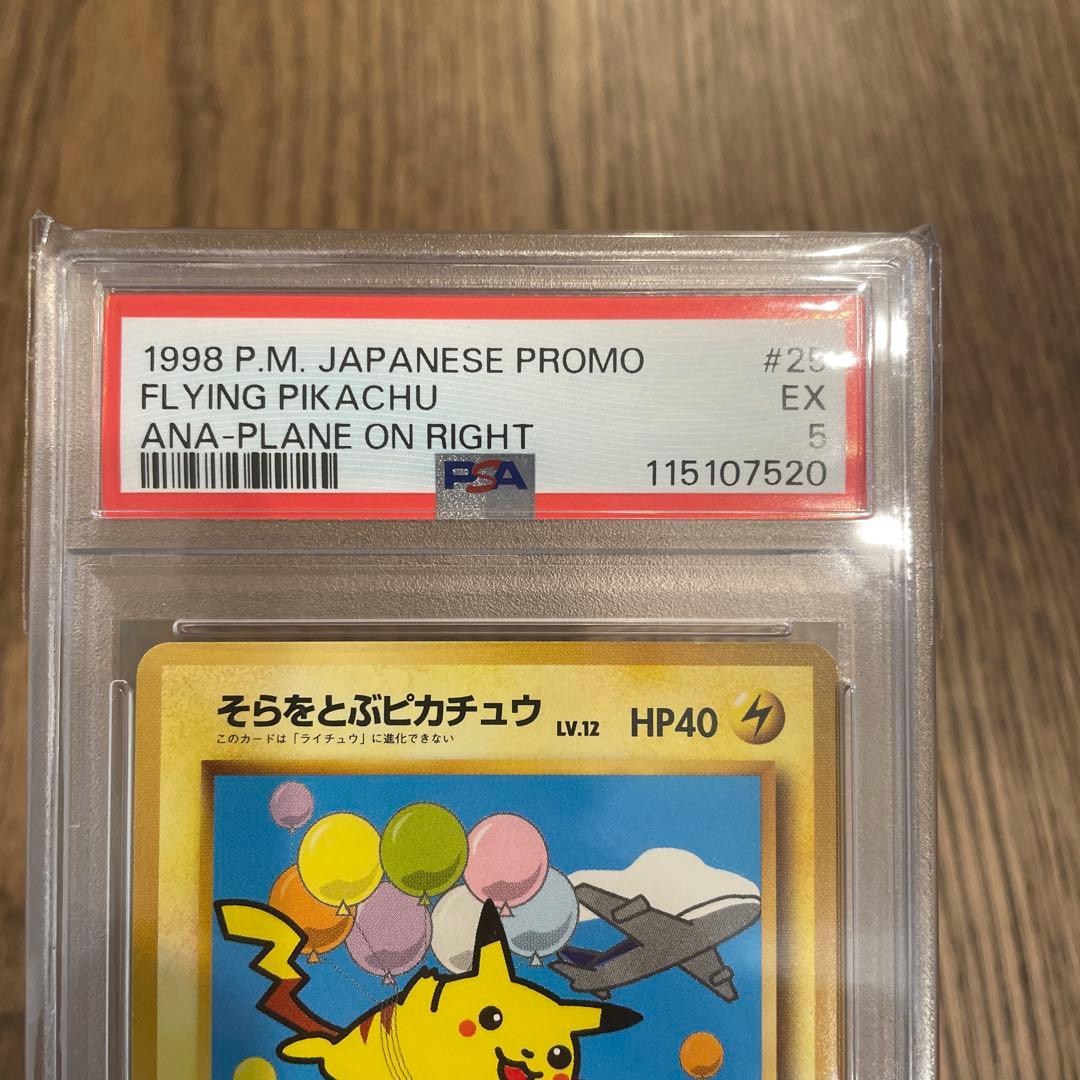 そらをとぶピカチュウ 旧裏 #25 psa5