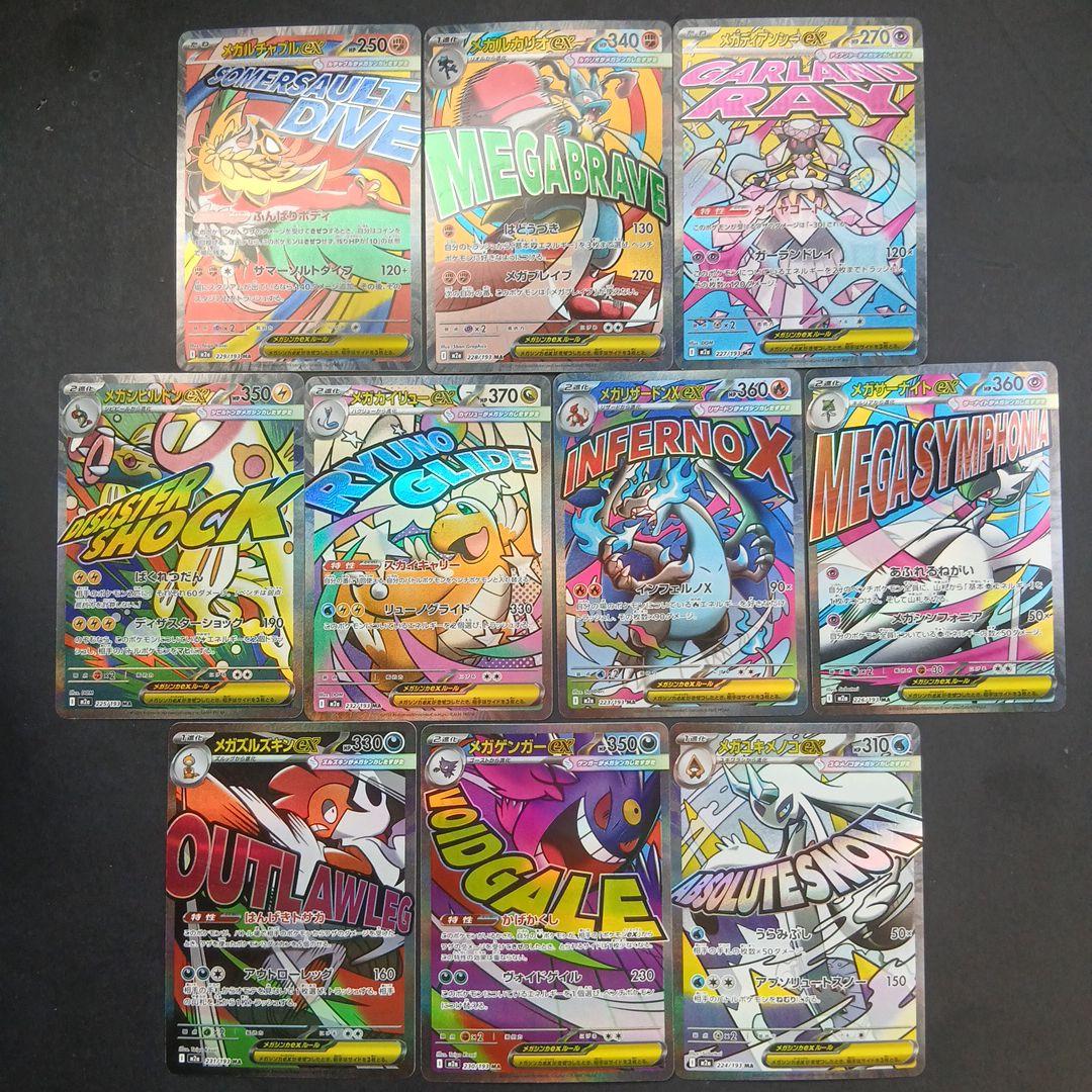 MEGAドリームex　 MAフルコンプリート 10枚セット