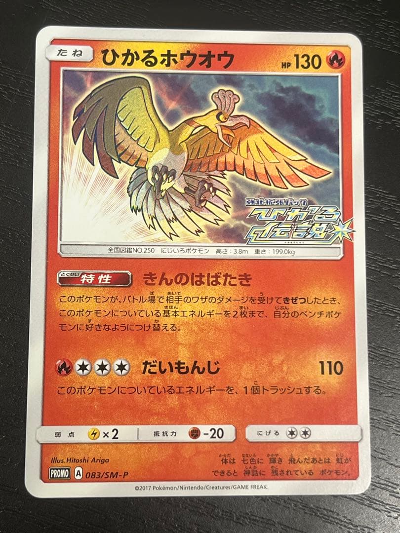 ひかるホウオウ PROMO SM-Pプロモカード 083/SM-P PK-SM-P-083 ひかるホウオウ | ポケモンカード,SMシリーズ