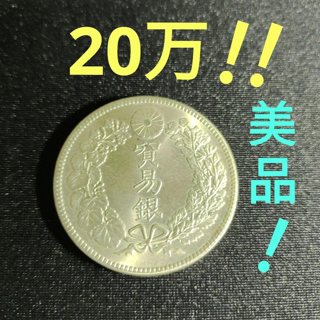 貿易銀、明治九年、明治8,9,10年の3年間だけ発行した銀貨,美品❗20万の