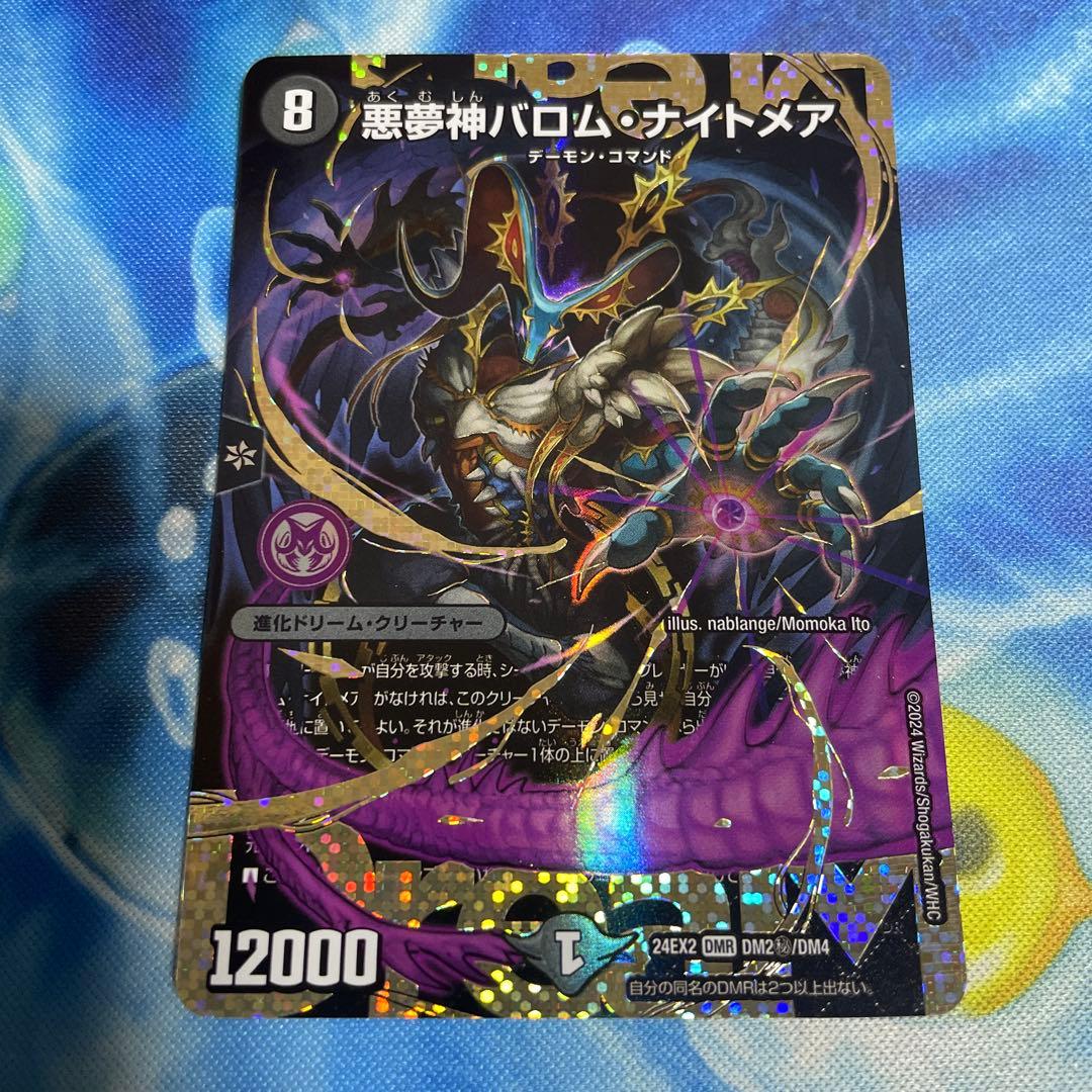 デュエルマスターズ　悪夢神バロムナイトメア　シークレット 悪夢神バロム・ナイトメア 価格相場(値段)・最安値(デュエルマスターズ
