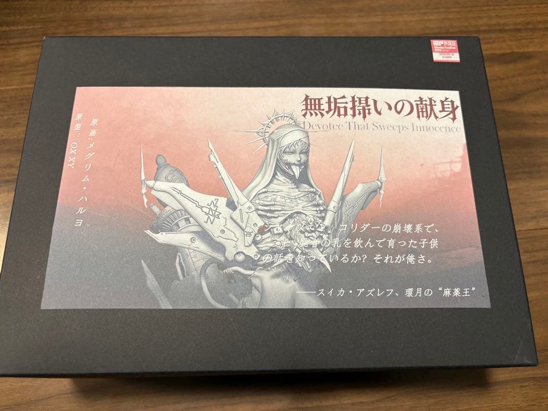 ワンフェス　無垢掃いの献身