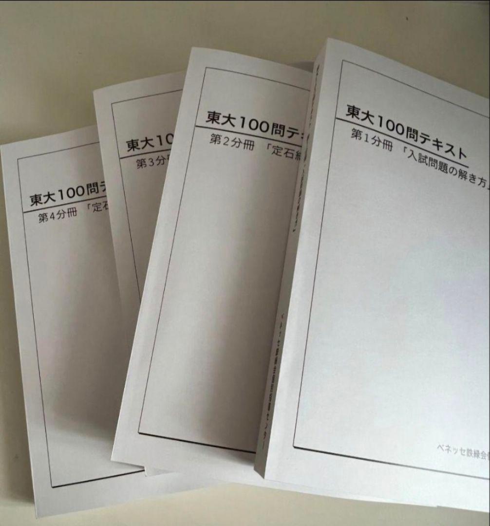 ベネッセ鉄緑会個別指導センター　東大100問テキスト 4冊セット Amazon.co.jp: ベネッセ鉄緑会個別指導センター 東大100問テキスト