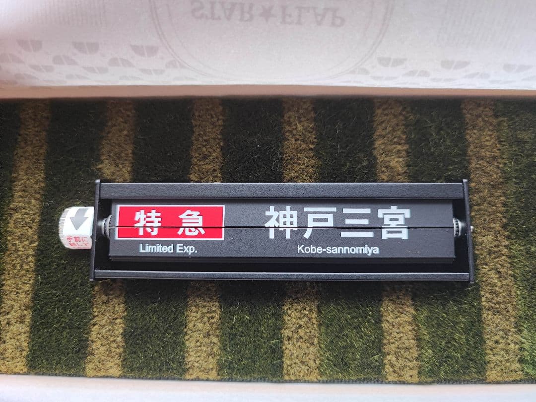 阪急電鉄 ミニチュア反転フラップ式表示器「STAR☆FLAP」パタパタ