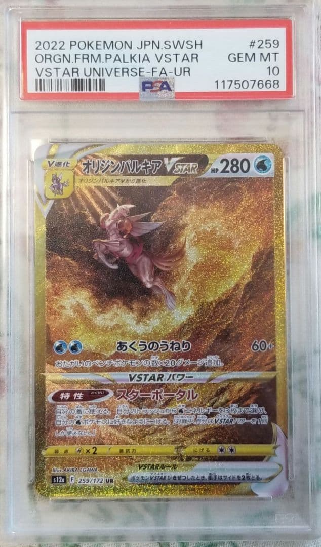 オリジンパルキアVSTAR UR PSA10 VSTARユニバース収録