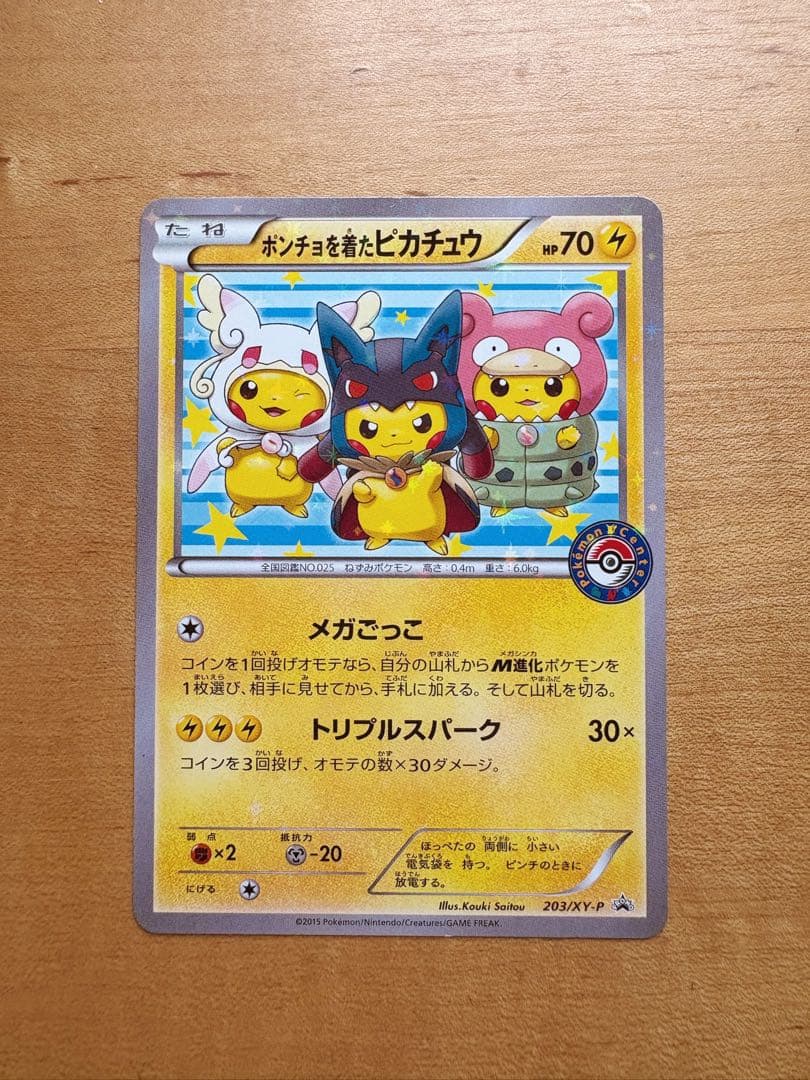 ポンチョを着たピカチュウ「強（つよ）★カワ ピカチュウのメガキャンペーン第1弾」