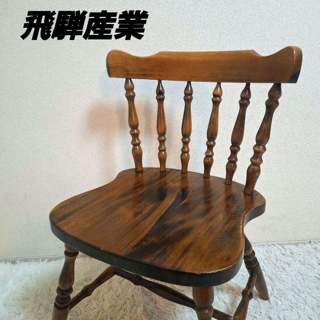 【状態良好】飛騨産業 ウィンザーチェア 椅子 ブラウン 飛騨産業 キツツキマーク 穂高 ウィンザーチェア 2脚セット No.266