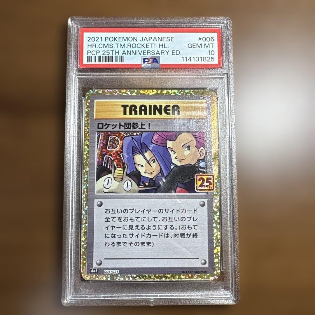ロケット団参上！ 25th PSA10 極美品