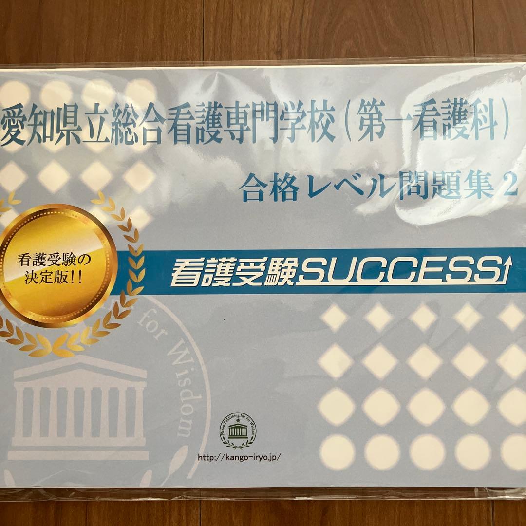 愛知県立総合看護専門学校 問題集 - メルカリ