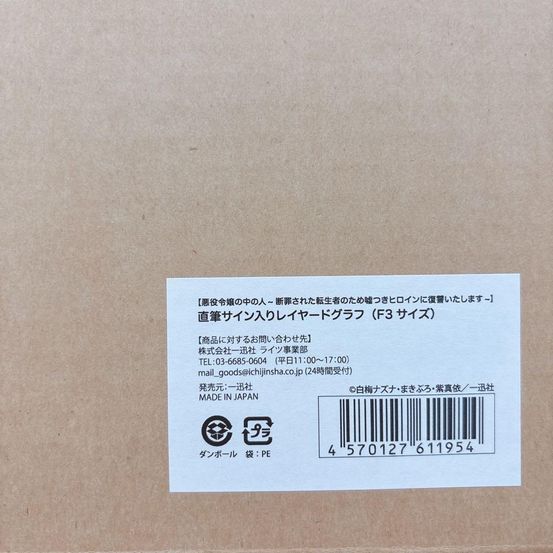 悪役令嬢の中の人　直筆サイン入りレイヤードグラフ