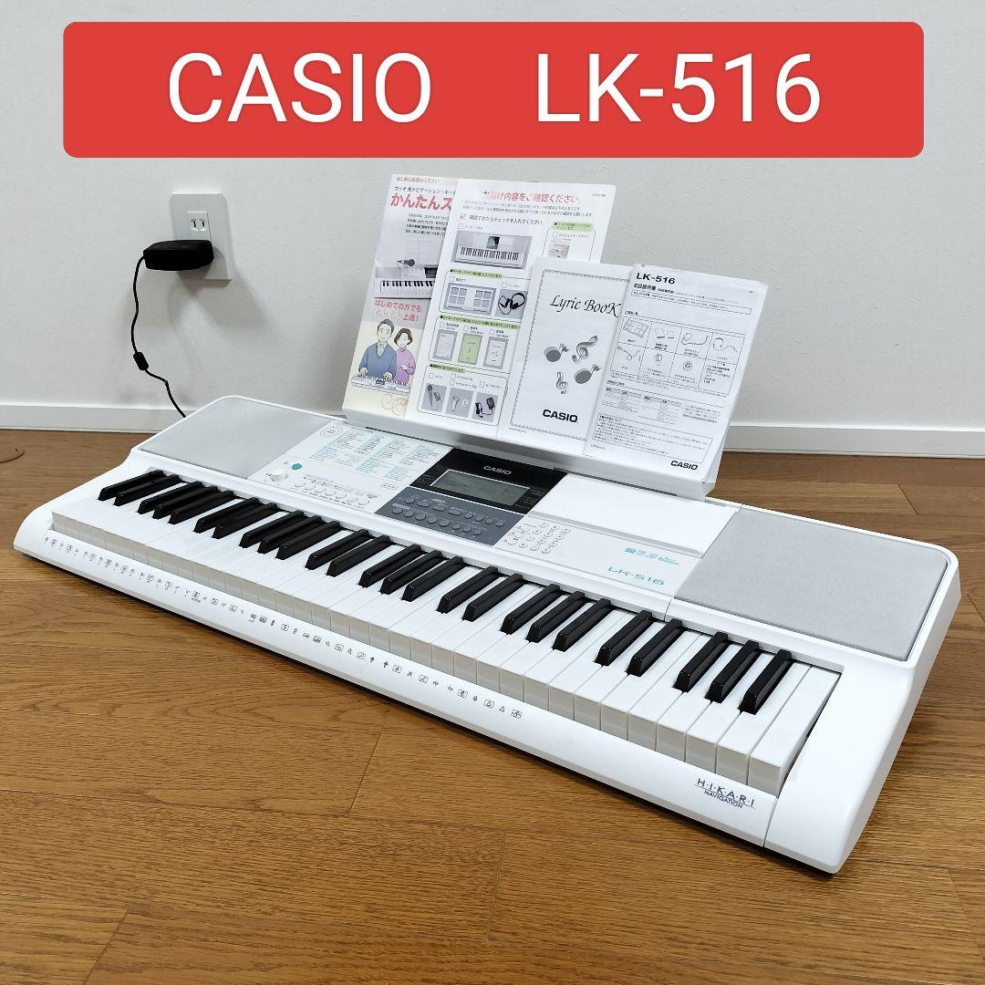 【動作確認済】CASIO 光ナビゲーション LK-516 電子キーボード 61鍵