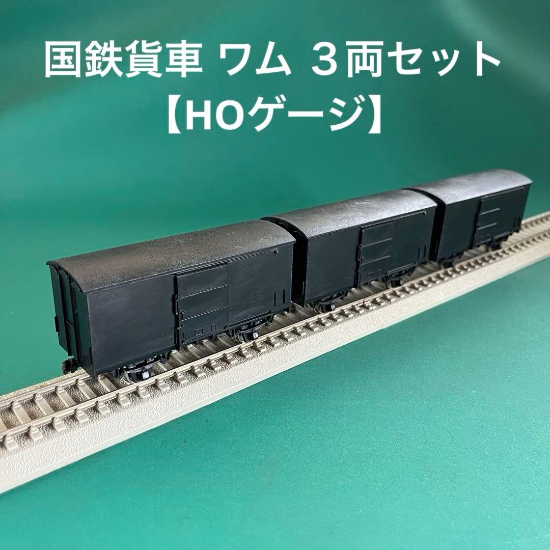 【HO-K9003】国鉄貨車 ワム90000形 3両セット(HOゲージ)