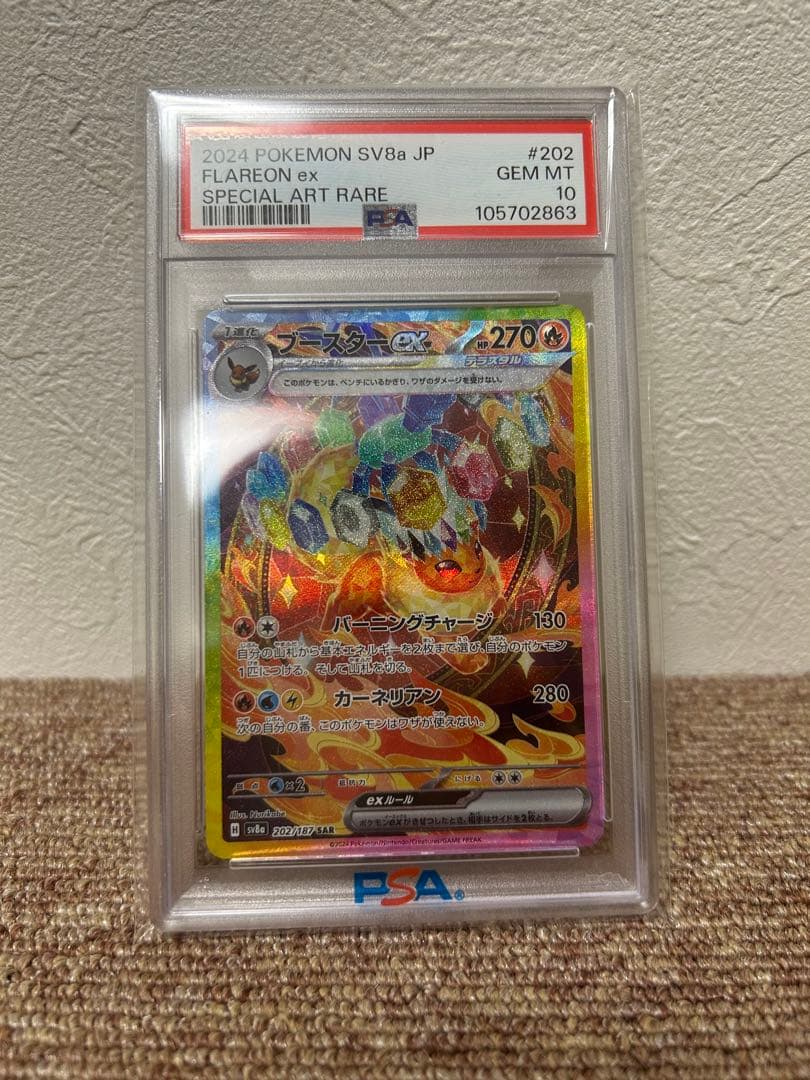 ブースターex SAR PSA10