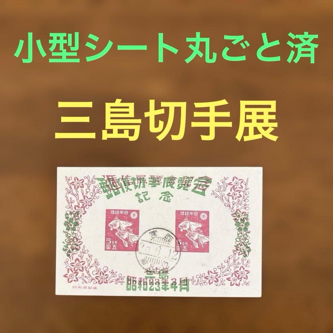 【稀少】小型シート丸ごと使用済（三島切手展）　★ 櫛型印 0000000048422_nbRc51o.jpg