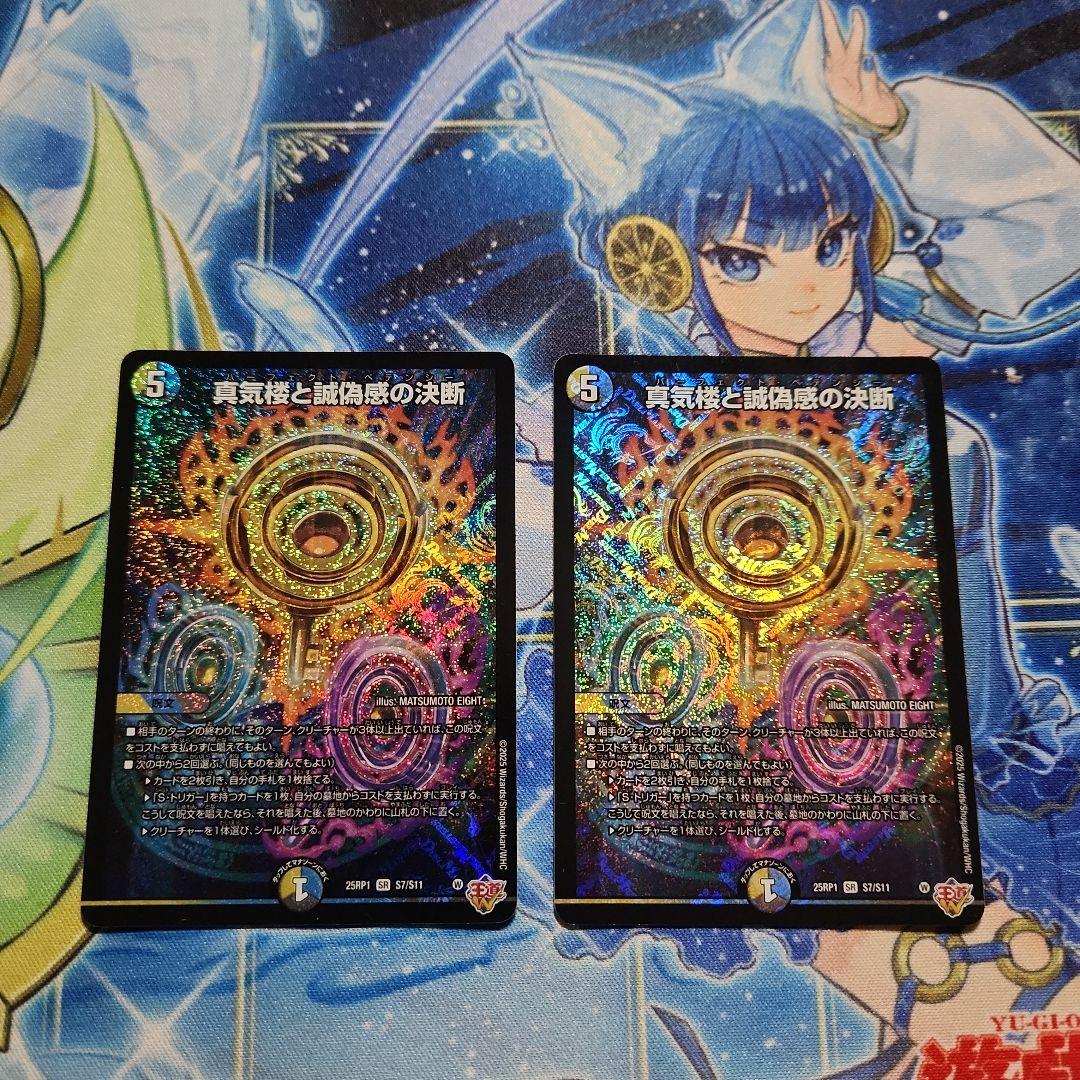 真気楼と誠偽感の決断　2枚セット 真気楼と誠偽感の決断(SR)(秘8/秘24) デュエルマスターズ : トレカ