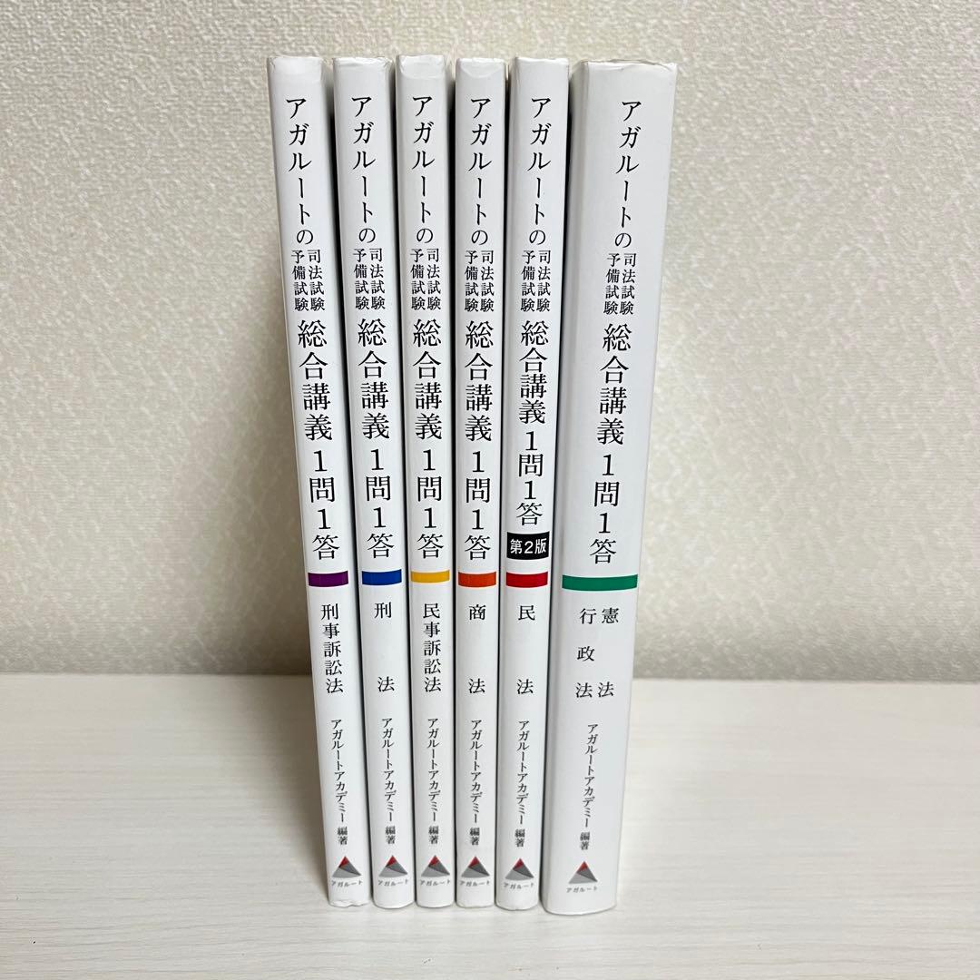 アガルートの総合講義1問1答 【基本7法セット】