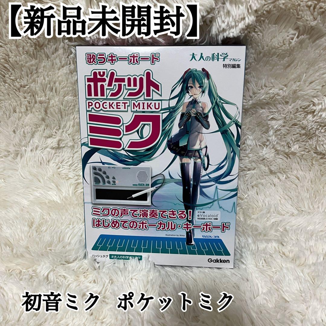 【新品未開封】歌うキーボード ポケットミク 大人の科学マガジン 新品未使用品 歌うキーボード ポケットミク｜Yahoo!フリマ（旧PayPay