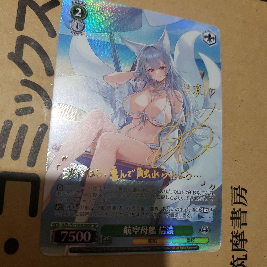 ヴァイスシュヴァルツ 航空母艦 信濃 SP アズールレーン SP 航空母艦 エンタープライズ(サイン入り) 販売 | アズールレーン Vol