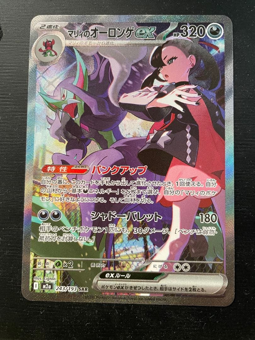 メガドリームex マリィのオーロンゲSAR センタリング良好