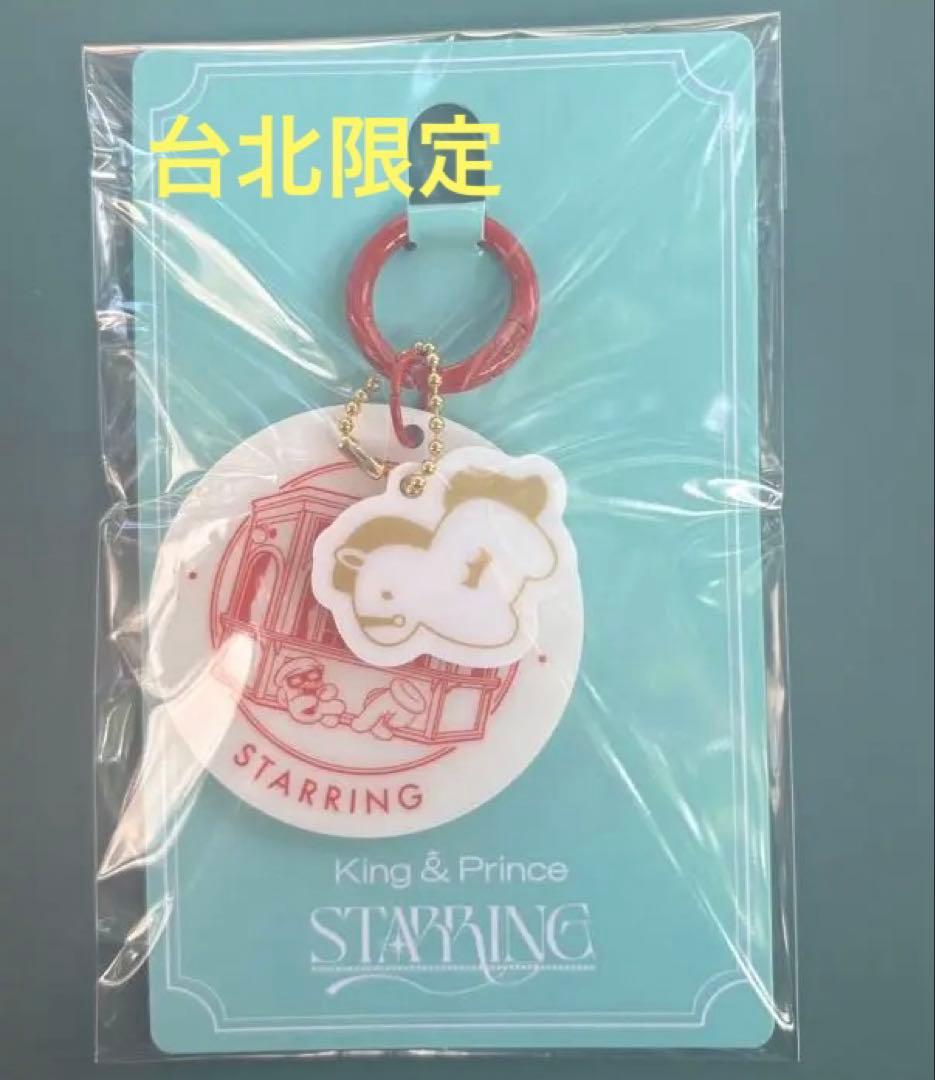キンプリ starring 限定 アクリルキーホルダー 台北 台湾